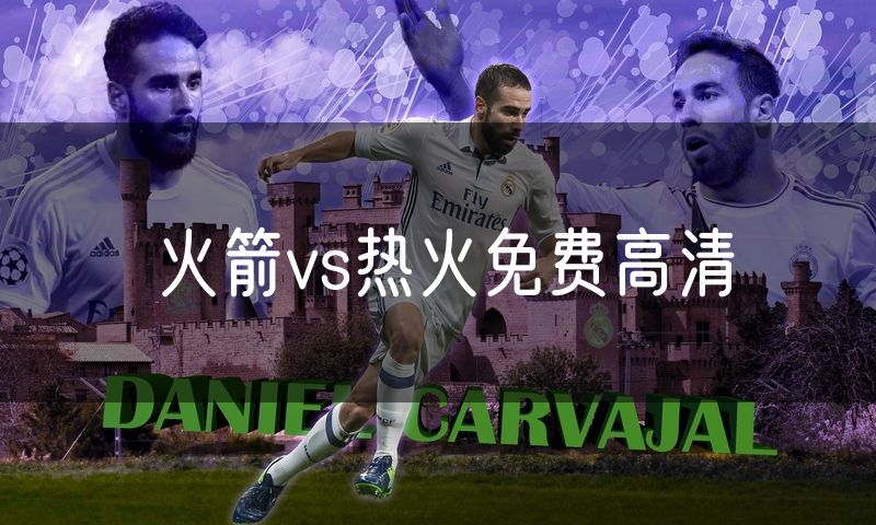 火箭vs热火免费高清 火箭vs热火免费高清