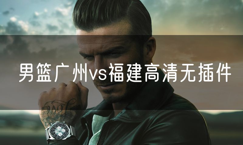 男篮广州vs福建高清无插件
