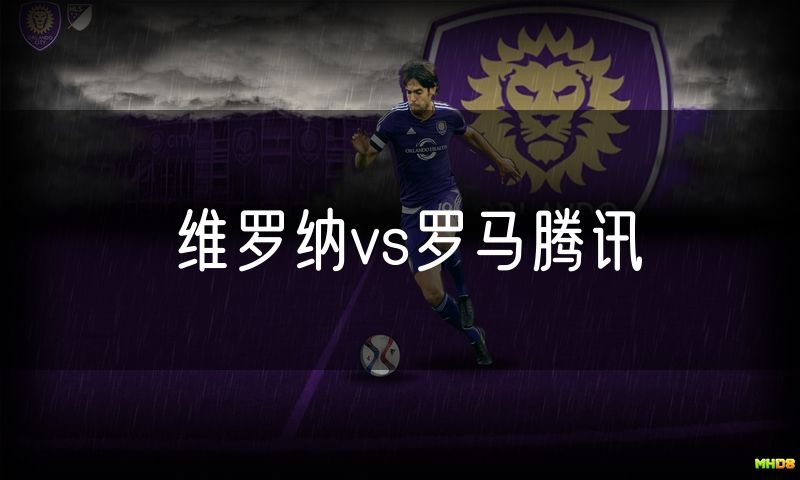 维罗纳vs罗马腾讯