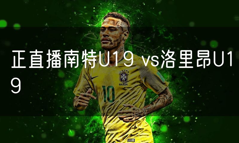 正直播南特U19 vs洛里昂U19