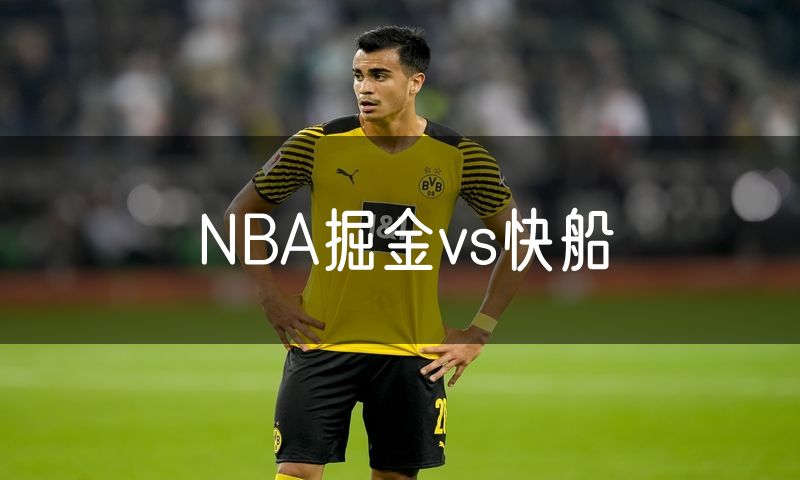 NBA掘金vs快船