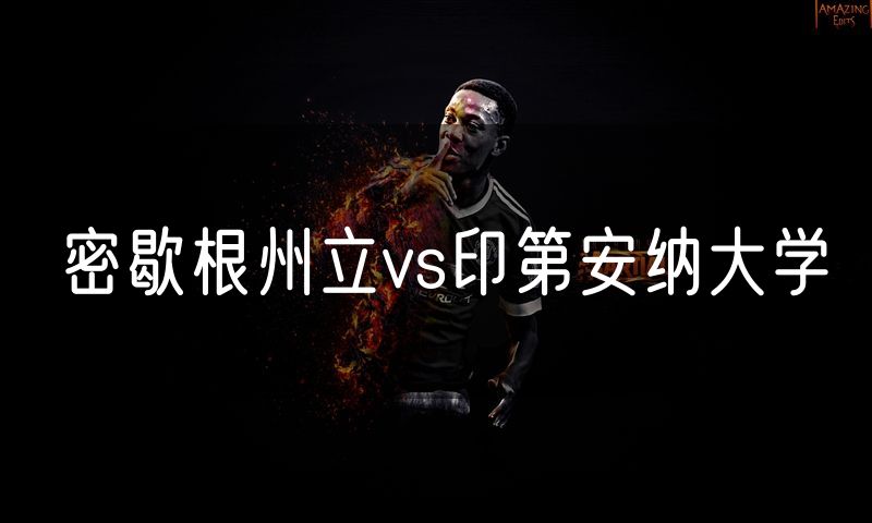 密歇根州立vs印第安纳大学
