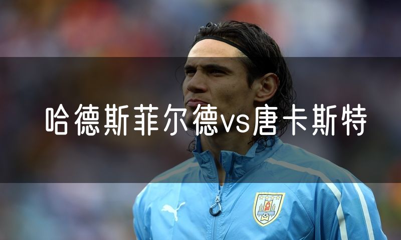 哈德斯菲尔德vs唐卡斯特