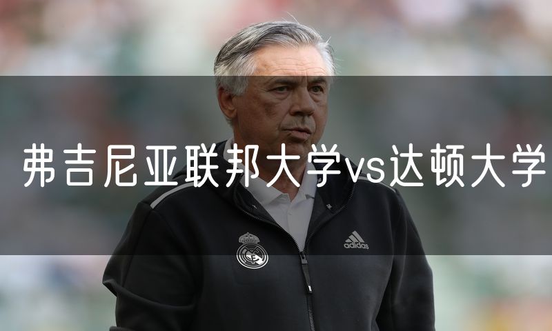 弗吉尼亚联邦大学vs达顿大学