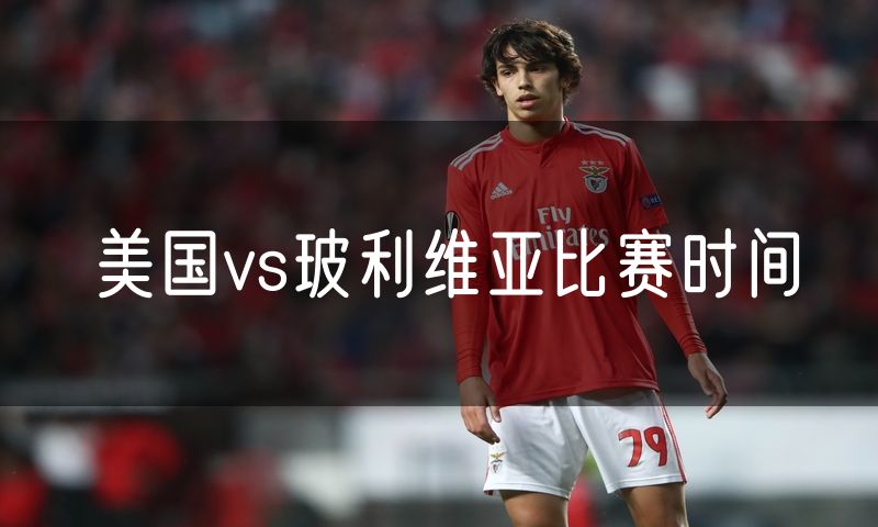 美国vs玻利维亚比赛时间 美国vs玻利维亚比赛时间