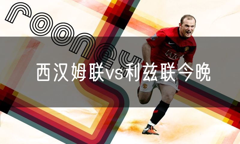 西汉姆联vs利兹联今晚