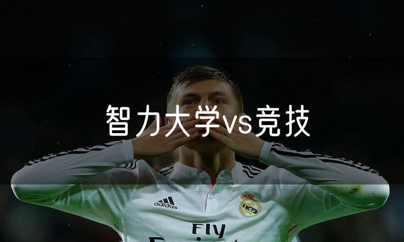 智力大学vs竞技