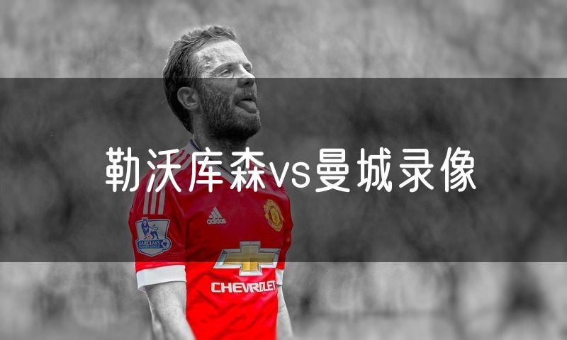 勒沃库森vs曼城录像