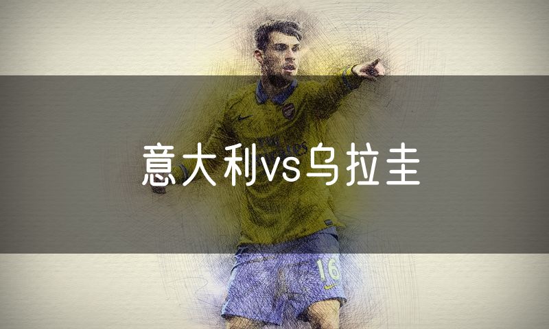 意大利vs乌拉圭
