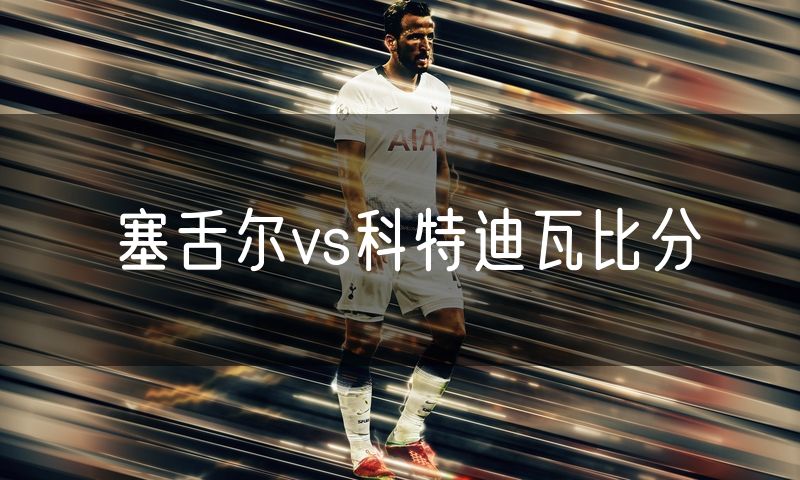 塞舌尔vs科特迪瓦比分 塞舌尔vs科特迪瓦比分