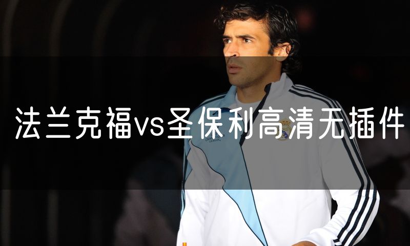 法兰克福vs圣保利高清无插件 法兰克福vs圣保利高清无插件