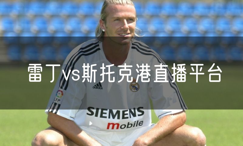 雷丁vs斯托克港直播平台