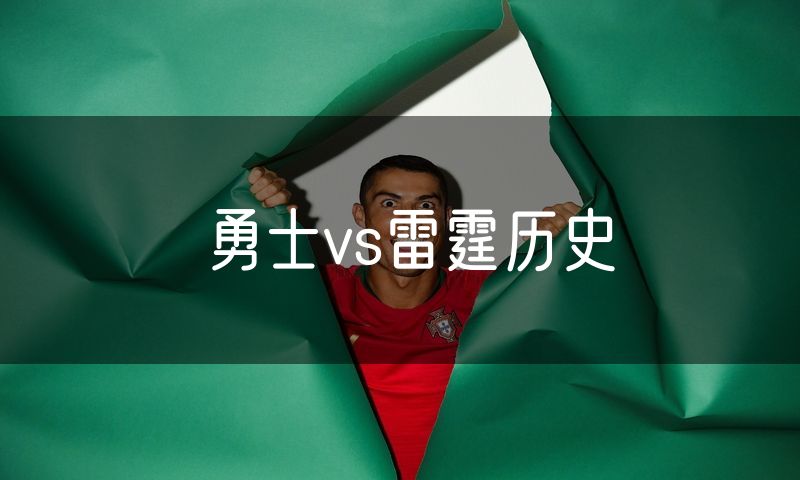 勇士vs雷霆历史