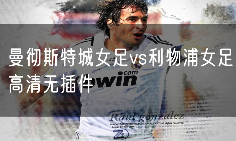 曼彻斯特城女足vs利物浦女足高清无插件