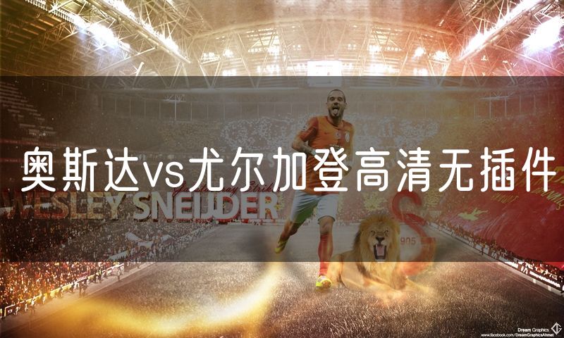 奥斯达vs尤尔加登高清无插件 奥斯达vs尤尔加登高清无插件