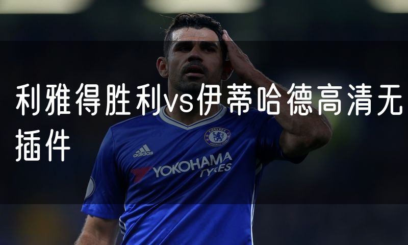 利雅得胜利vs伊蒂哈德高清无插件