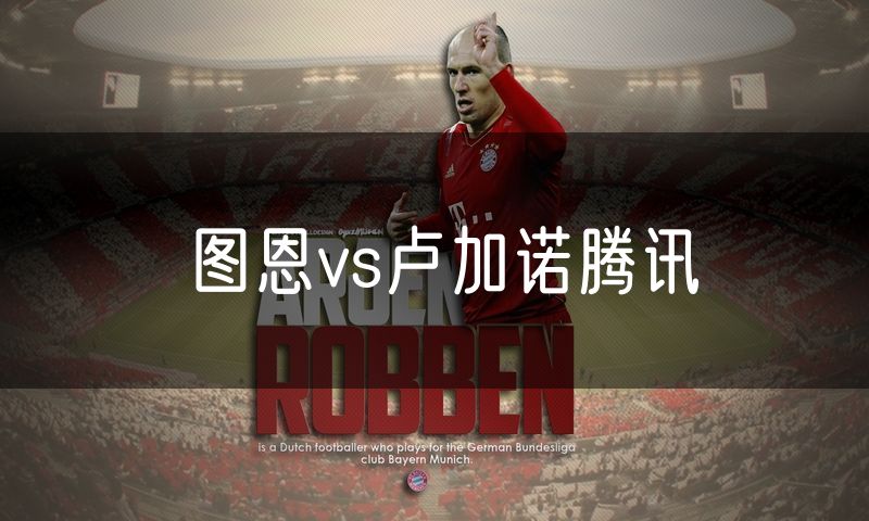 图恩vs卢加诺腾讯