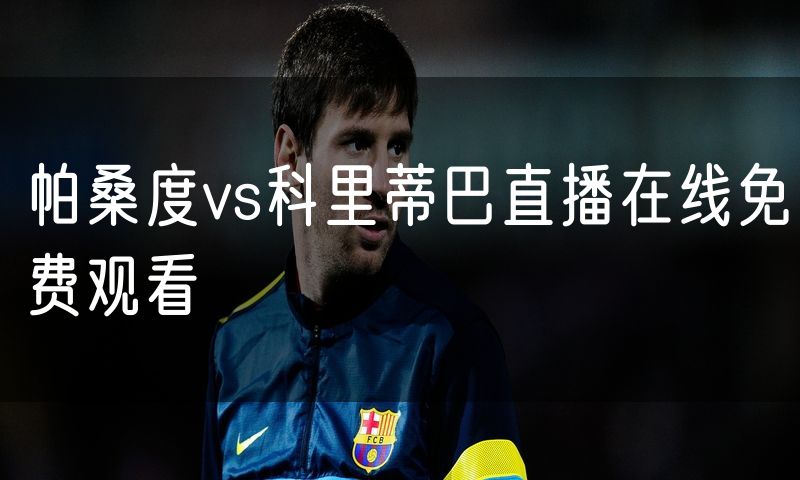 帕桑度vs科里蒂巴直播在线免费观看