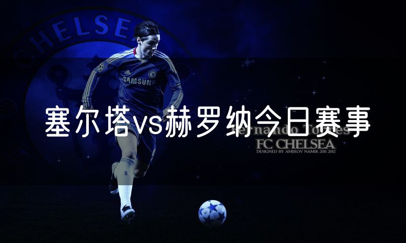 塞尔塔vs赫罗纳今日赛事 塞尔塔vs赫罗纳今日赛事