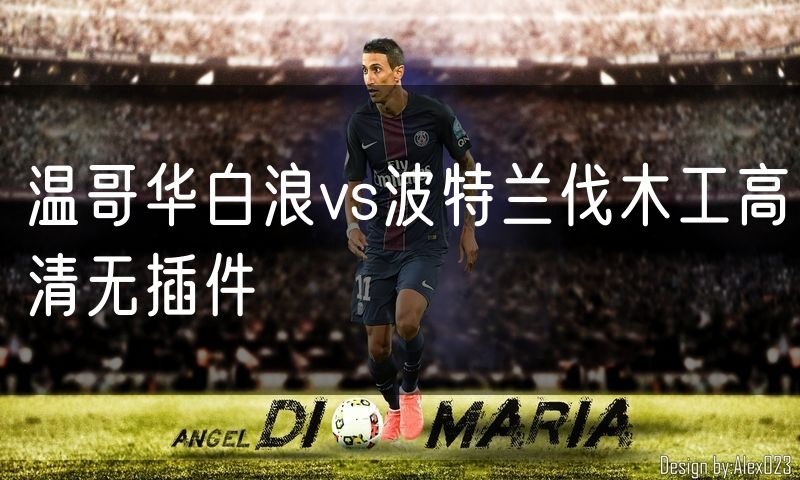 温哥华白浪vs波特兰伐木工高清无插件