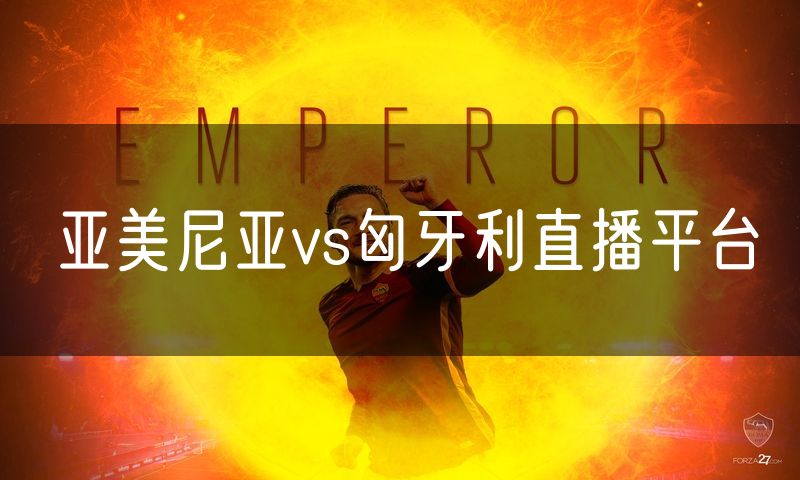 亚美尼亚vs匈牙利直播平台