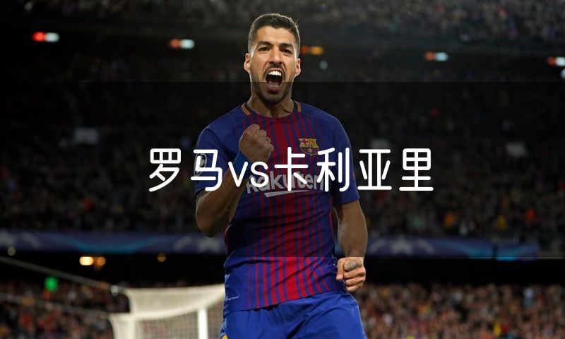 罗马vs卡利亚里