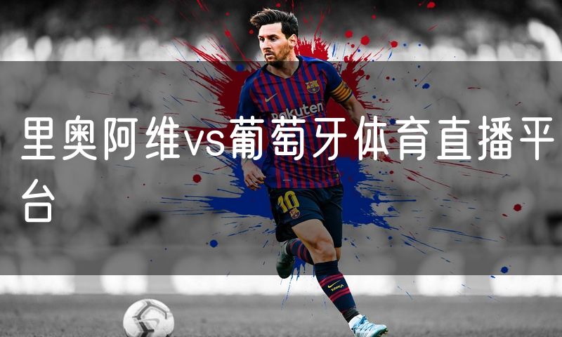 里奥阿维vs葡萄牙体育直播平台
