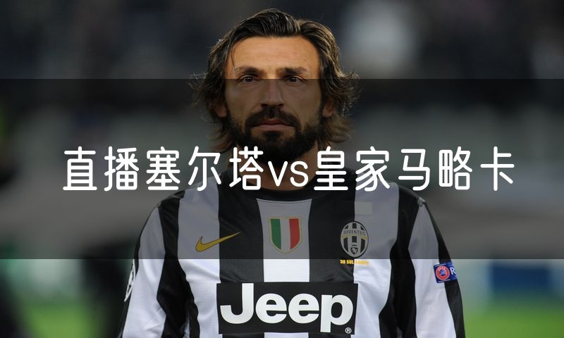 直播塞尔塔vs皇家马略卡