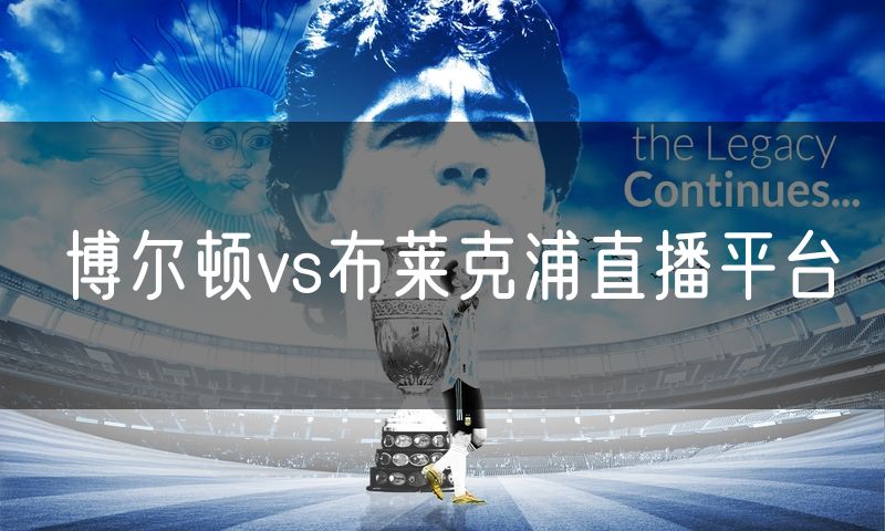 博尔顿vs布莱克浦直播平台