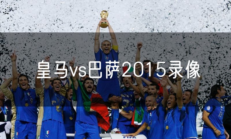 皇马vs巴萨2015录像 皇马vs巴萨2015录像