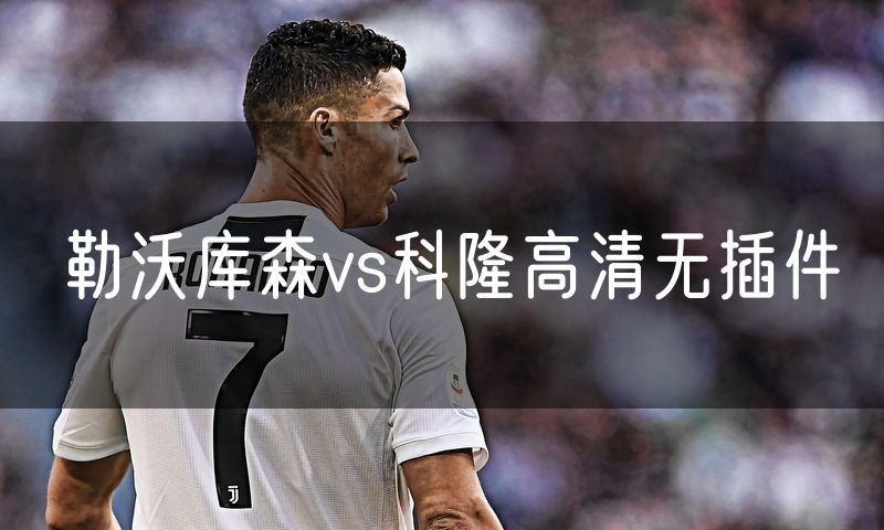 勒沃库森vs科隆高清无插件 勒沃库森vs科隆高清无插件