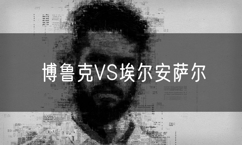 博鲁克VS埃尔安萨尔