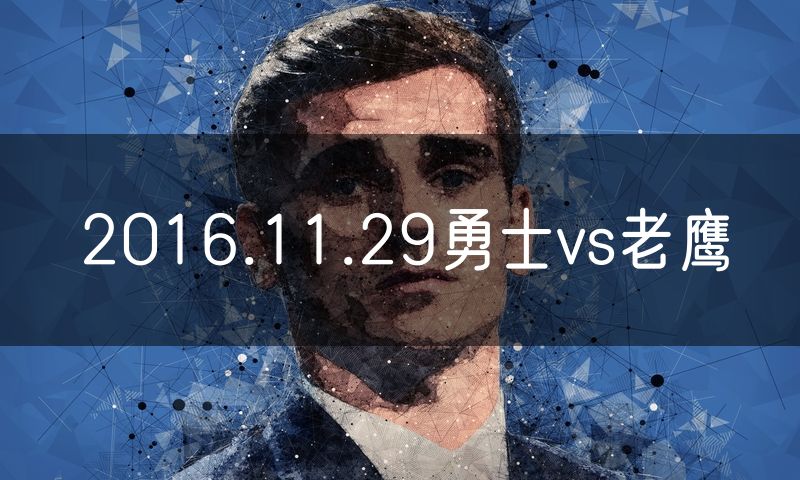 2016.11.29勇士vs老鹰 2016.11.29勇士vs老鹰