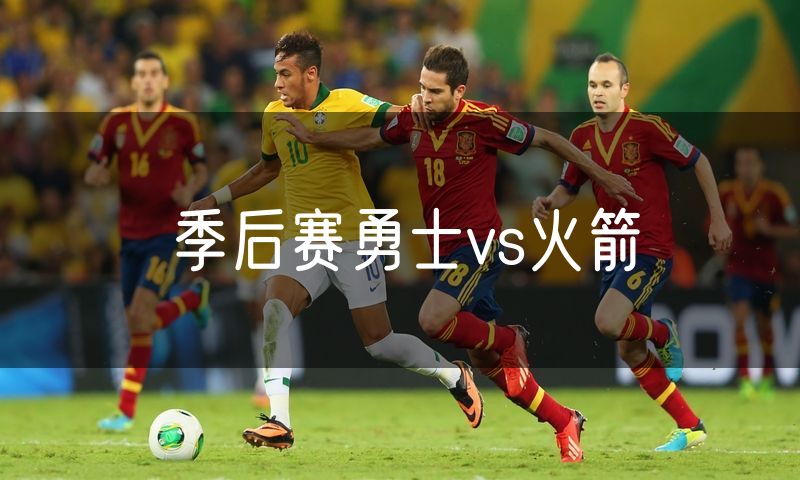 季后赛勇士vs火箭