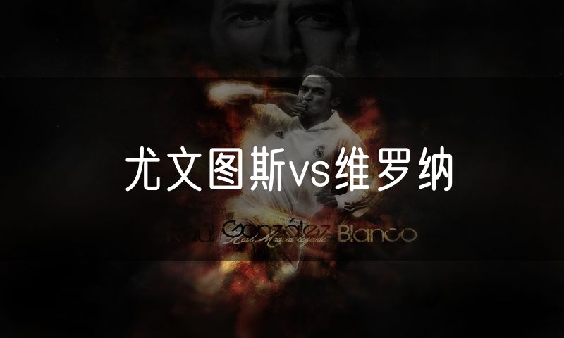 尤文图斯vs维罗纳