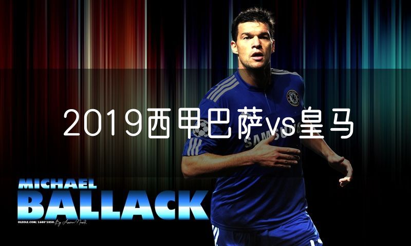 2019西甲巴萨vs皇马
