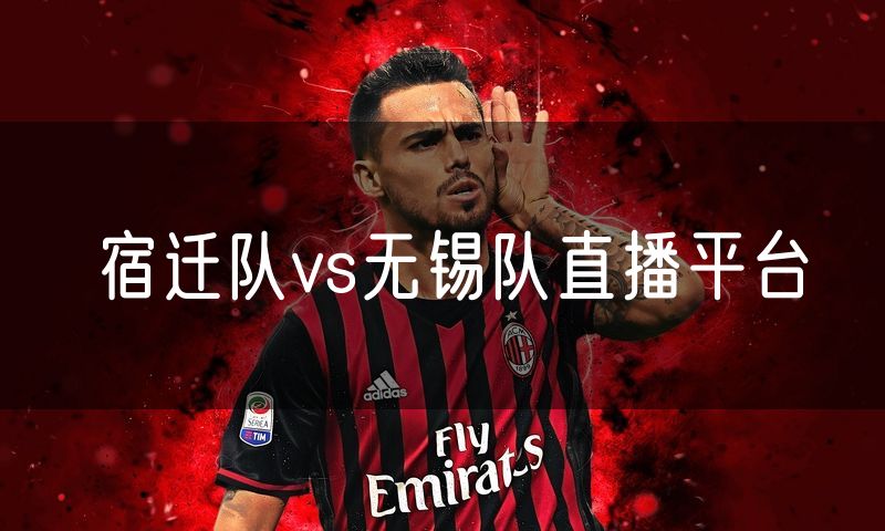 宿迁队vs无锡队直播平台