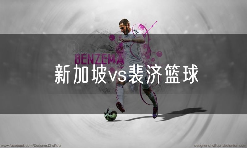 新加坡vs裴济篮球