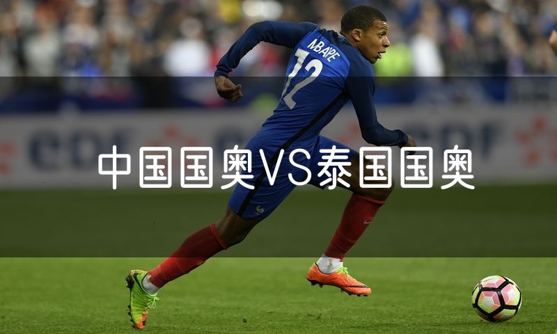 中国国奥VS泰国国奥