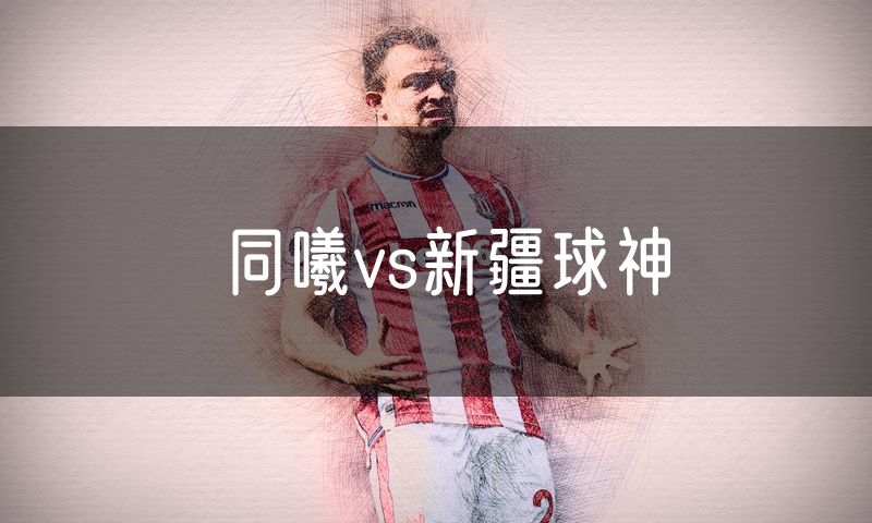 同曦vs新疆球神