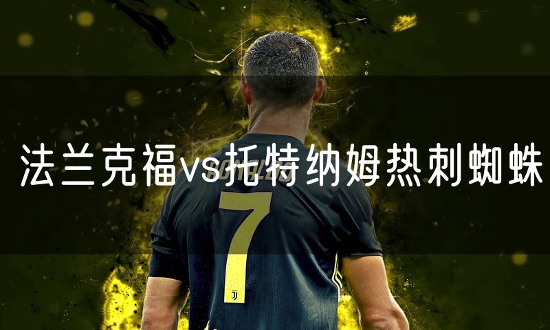 法兰克福vs托特纳姆热刺蜘蛛