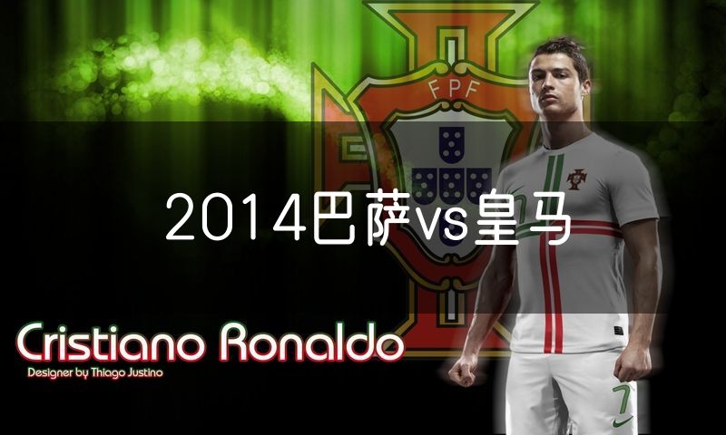 2014巴萨vs皇马