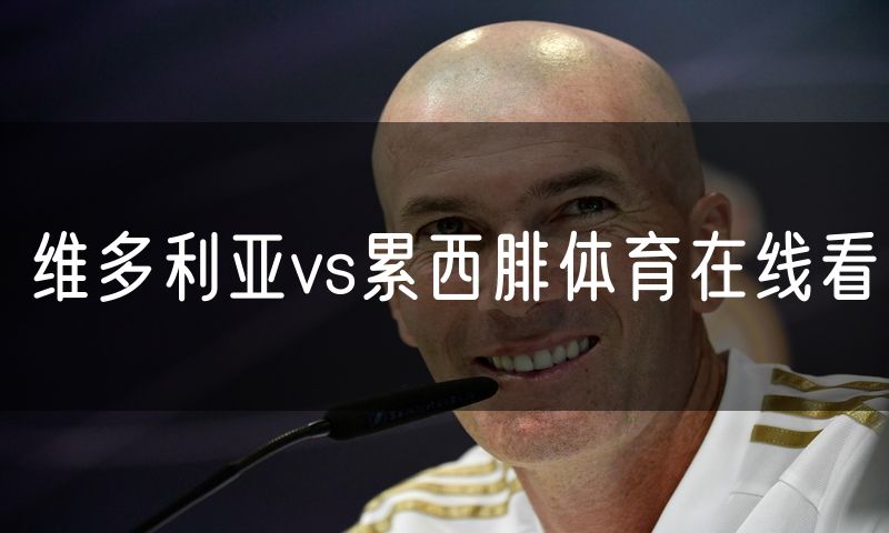 维多利亚vs累西腓体育在线看
