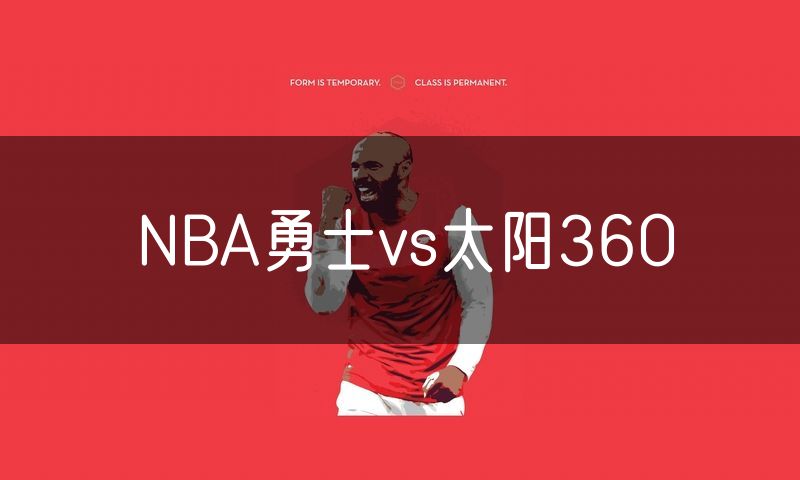 NBA勇士vs太阳360