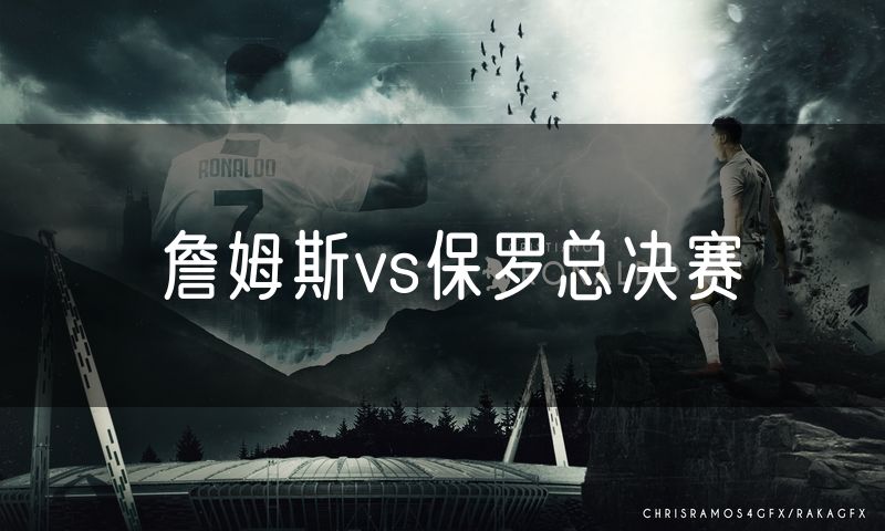 詹姆斯vs保罗总决赛