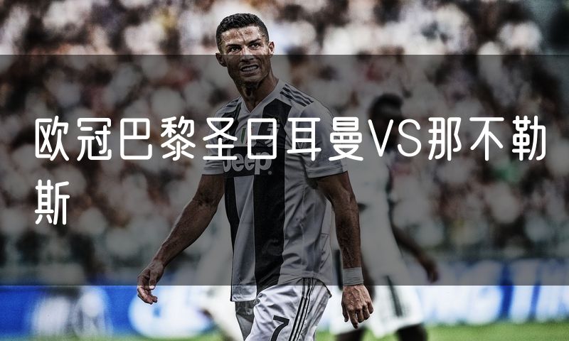 欧冠巴黎圣日耳曼VS那不勒斯