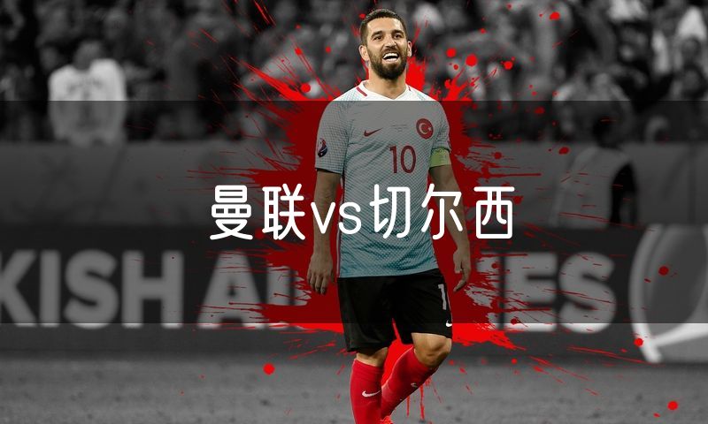 曼联vs切尔西