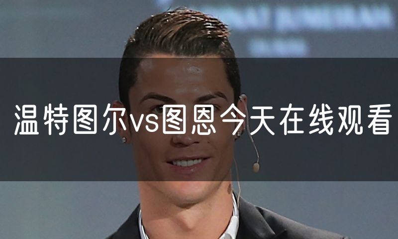 温特图尔vs图恩今天在线观看
