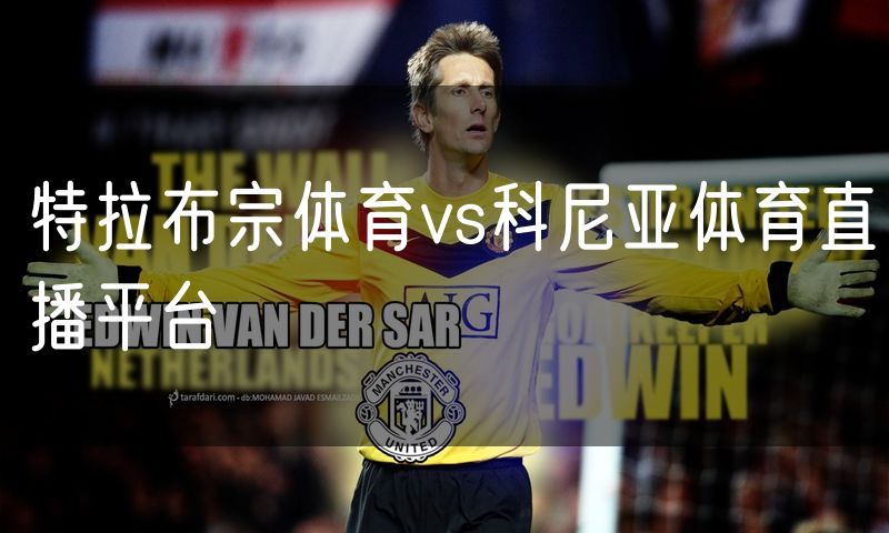 特拉布宗体育vs科尼亚体育直播平台