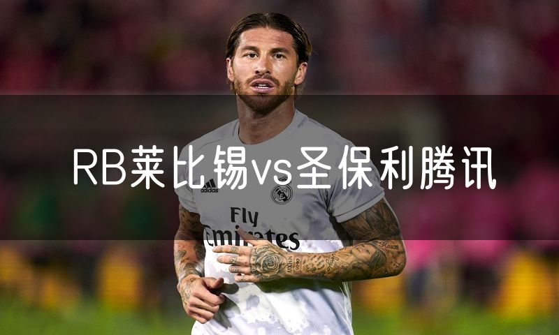 RB莱比锡vs圣保利腾讯
